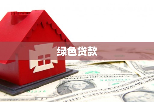 袁州绿色贷款