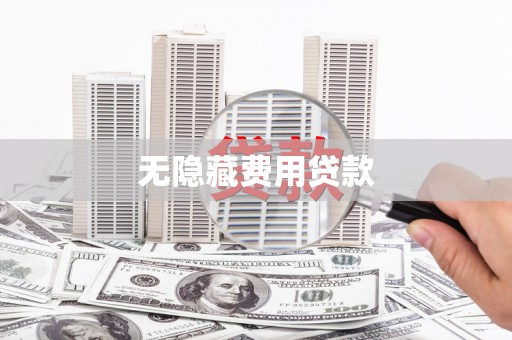 袁州无隐藏费用贷款