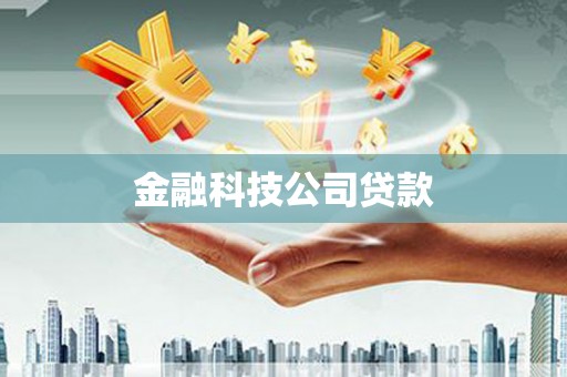 袁州金融科技公司贷款