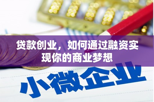 袁州贷款创业，如何通过融资实现你的商业梦想