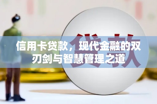 袁州信用卡贷款，现代金融的双刃剑与智慧管理之道