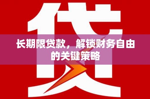 袁州长期限贷款，解锁财务自由的关键策略