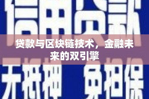袁州贷款与区块链技术，金融未来的双引擎
