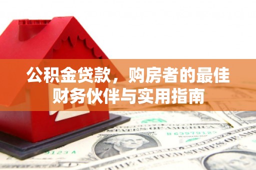袁州公积金贷款，购房者的最佳财务伙伴与实用指南