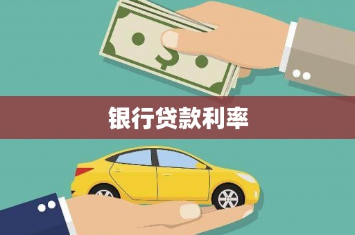 袁州银行贷款利率