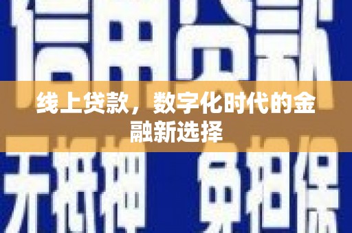 袁州线上贷款，数字化时代的金融新选择