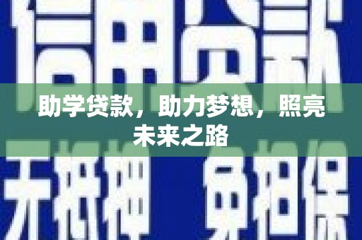 袁州助学贷款，助力梦想，照亮未来之路