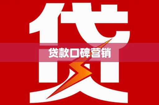 袁州贷款口碑营销