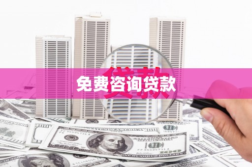 袁州免费咨询贷款