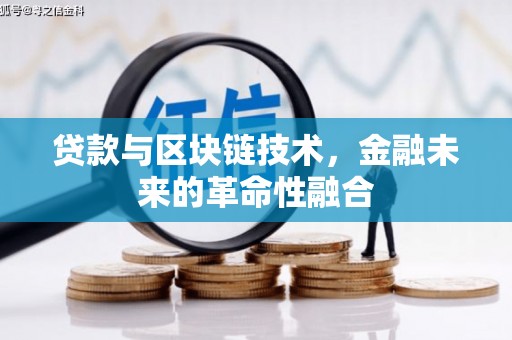 袁州贷款与区块链技术，金融未来的革命性融合