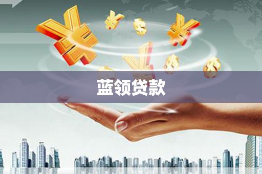 袁州蓝领贷款
