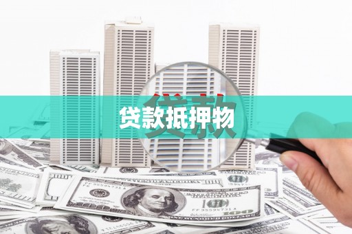 袁州贷款抵押物