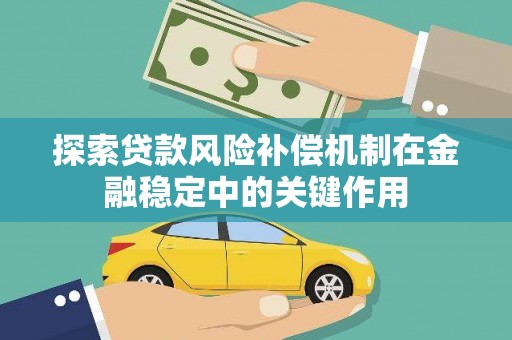 袁州探索贷款风险补偿机制在金融稳定中的关键作用