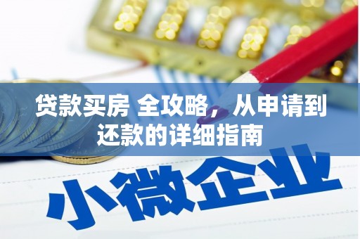 袁州贷款买房 全攻略，从申请到还款的详细指南