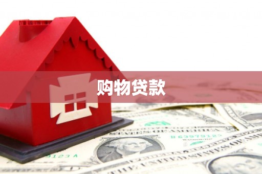 袁州购物贷款