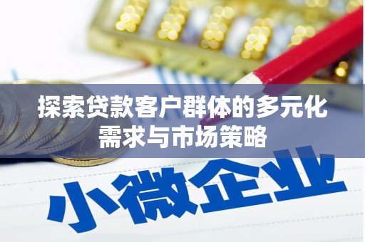 袁州探索贷款客户群体的多元化需求与市场策略