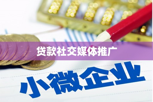 袁州贷款社交媒体推广