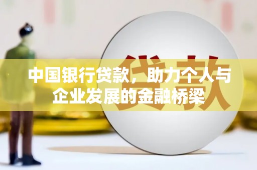 袁州中国银行贷款，助力个人与企业发展的金融桥梁