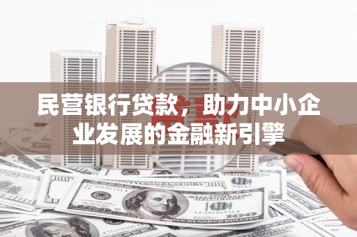袁州民营银行贷款，助力中小企业发展的金融新引擎