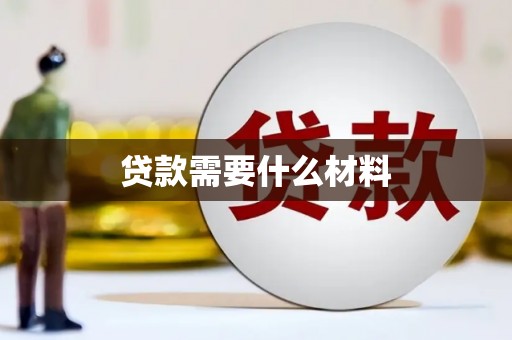 袁州贷款需要什么材料