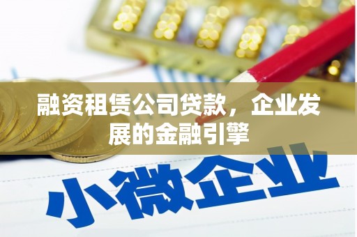 袁州融资租赁公司贷款，企业发展的金融引擎