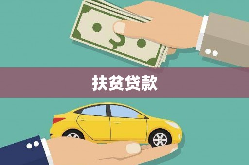 袁州扶贫贷款