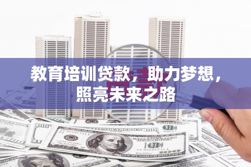 袁州教育培训贷款，助力梦想，照亮未来之路