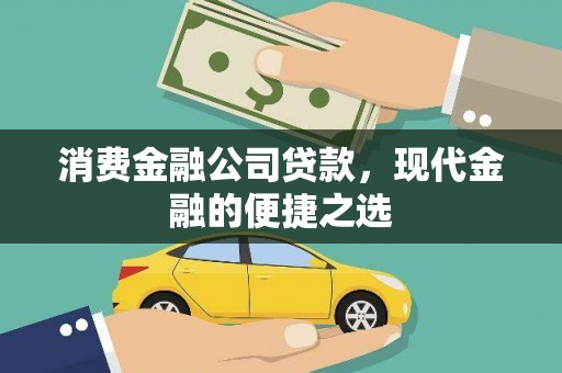 袁州消费金融公司贷款，现代金融的便捷之选