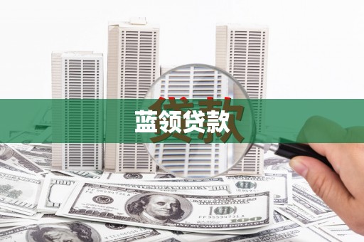 袁州蓝领贷款