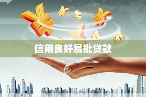 袁州信用良好易批贷款