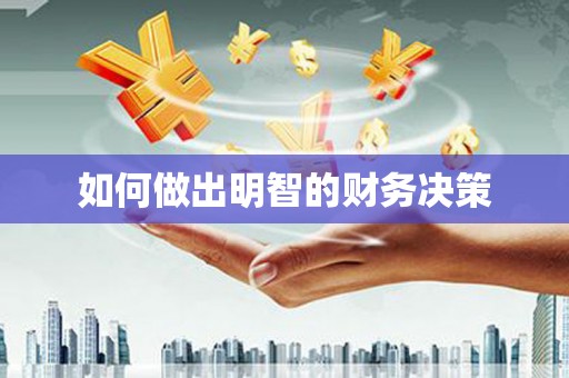 袁州如何做出明智的财务决策