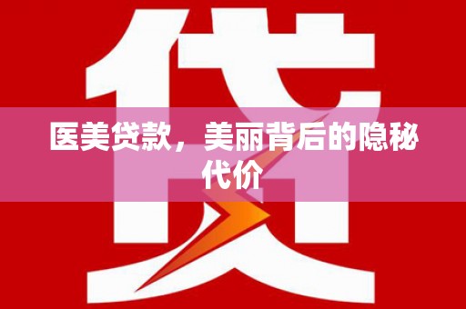 袁州医美贷款，美丽背后的隐秘代价