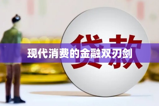 袁州现代消费的金融双刃剑