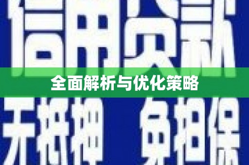 袁州全面解析与优化策略