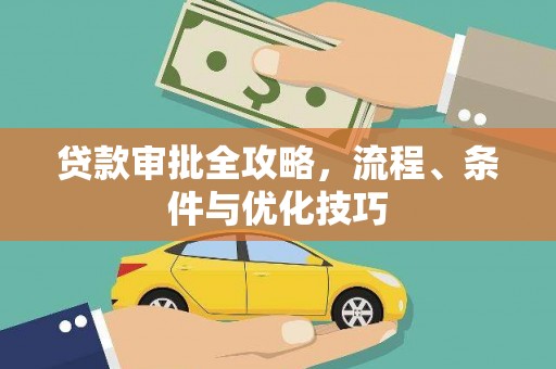 袁州贷款审批全攻略，流程、条件与优化技巧